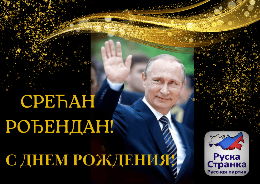 Путинов рођендан