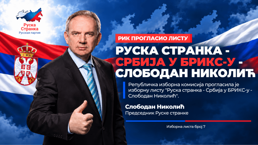 РИК прогласио листу „Руска странка - Србија у БРИКС-у - Слободан Николић“